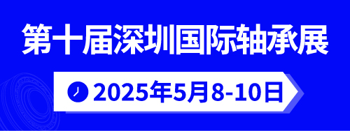 2025軸承創(chuàng)新技術發(fā)展大會暨第十屆深圳國際軸承展